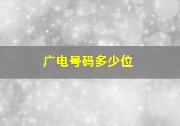 广电号码多少位