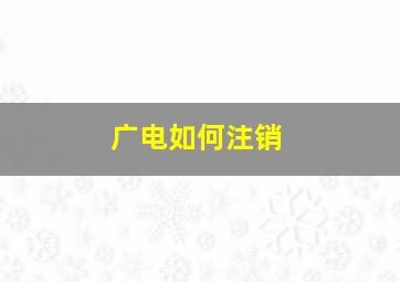 广电如何注销