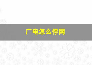 广电怎么停网