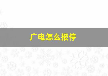 广电怎么报停