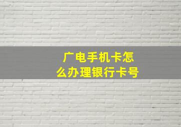 广电手机卡怎么办理银行卡号