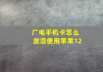 广电手机卡怎么激活使用苹果12