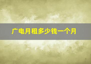 广电月租多少钱一个月