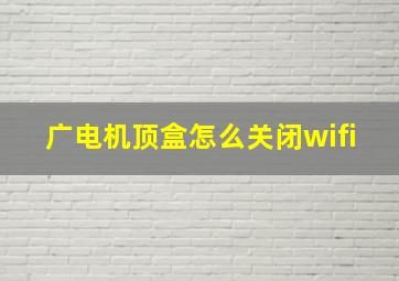 广电机顶盒怎么关闭wifi