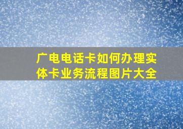 广电电话卡如何办理实体卡业务流程图片大全