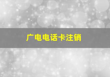 广电电话卡注销