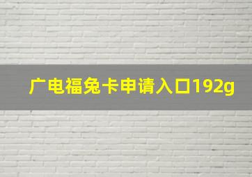 广电福兔卡申请入口192g