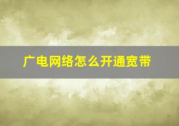 广电网络怎么开通宽带