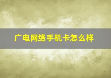 广电网络手机卡怎么样