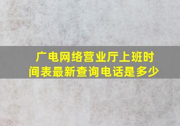 广电网络营业厅上班时间表最新查询电话是多少