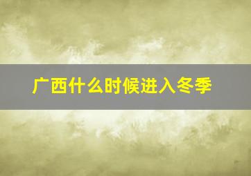 广西什么时候进入冬季