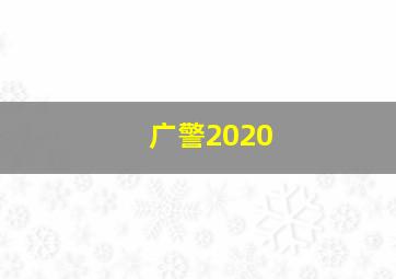 广警2020