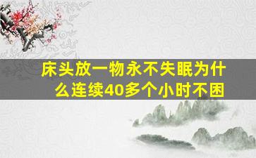 床头放一物永不失眠为什么连续40多个小时不困