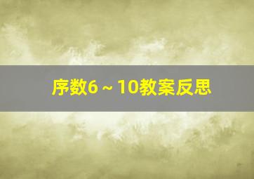 序数6～10教案反思