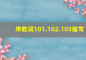 序数词101.102.103缩写