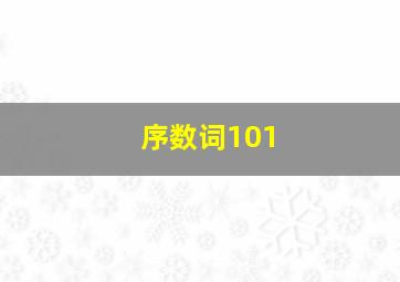 序数词101