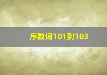 序数词101到103