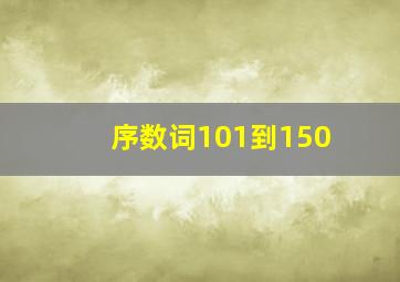 序数词101到150