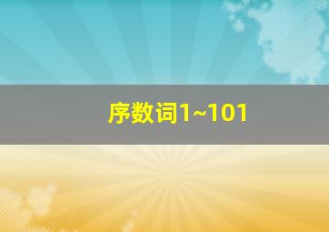 序数词1~101