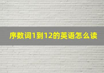 序数词1到12的英语怎么读