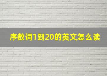 序数词1到20的英文怎么读