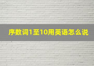 序数词1至10用英语怎么说