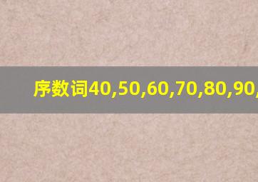 序数词40,50,60,70,80,90,100