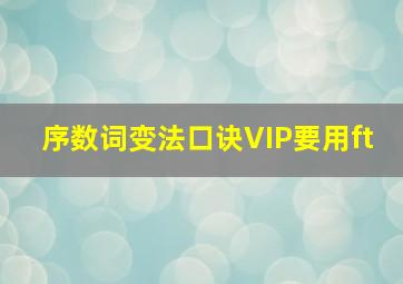 序数词变法口诀VIP要用ft