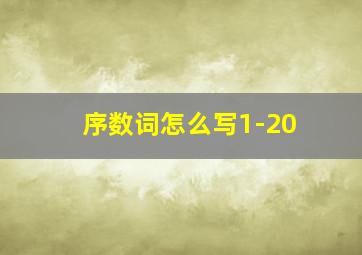 序数词怎么写1-20