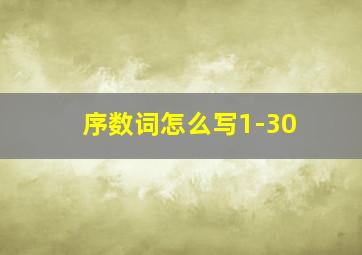 序数词怎么写1-30