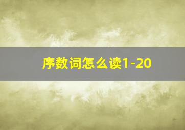 序数词怎么读1-20