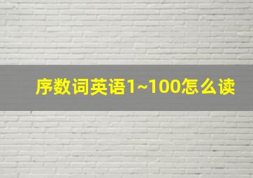 序数词英语1~100怎么读