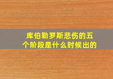 库伯勒罗斯悲伤的五个阶段是什么时候出的