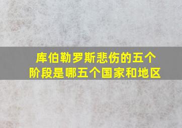 库伯勒罗斯悲伤的五个阶段是哪五个国家和地区