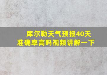 库尔勒天气预报40天准确率高吗视频讲解一下