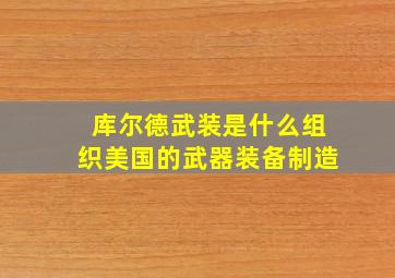 库尔德武装是什么组织美国的武器装备制造