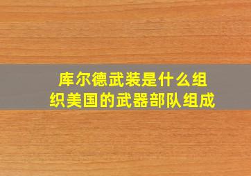 库尔德武装是什么组织美国的武器部队组成