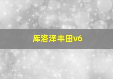 库洛泽丰田v6