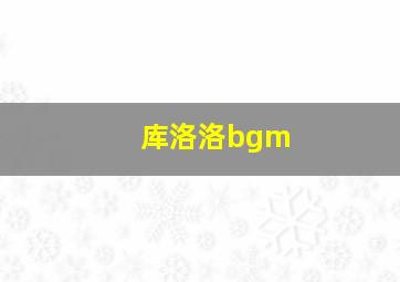 库洛洛bgm