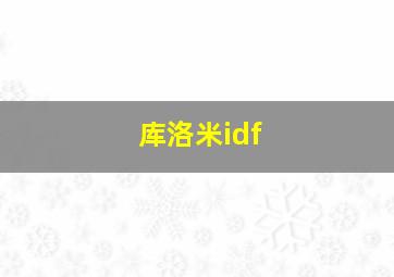 库洛米idf