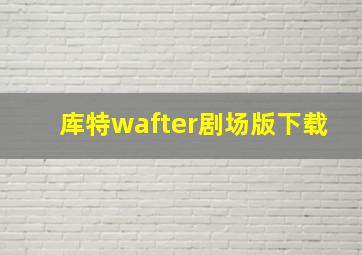 库特wafter剧场版下载