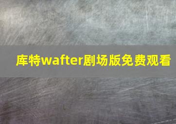 库特wafter剧场版免费观看