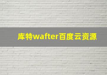 库特wafter百度云资源