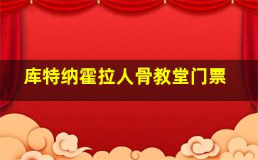 库特纳霍拉人骨教堂门票