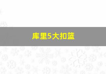 库里5大扣篮