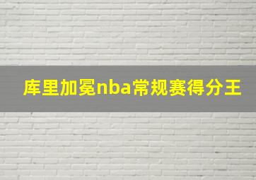 库里加冕nba常规赛得分王