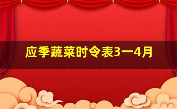 应季蔬菜时令表3一4月