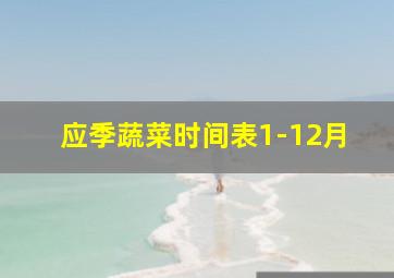 应季蔬菜时间表1-12月