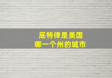 底特律是美国哪一个州的城市