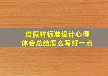 度假村标准设计心得体会总结怎么写好一点